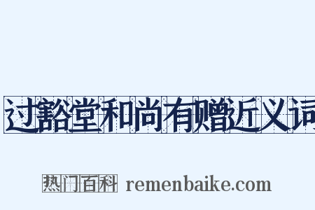 过豁堂和尚有赠近义词是什么意思的图片